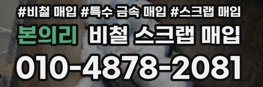 본의리 비철 스크랩 매입