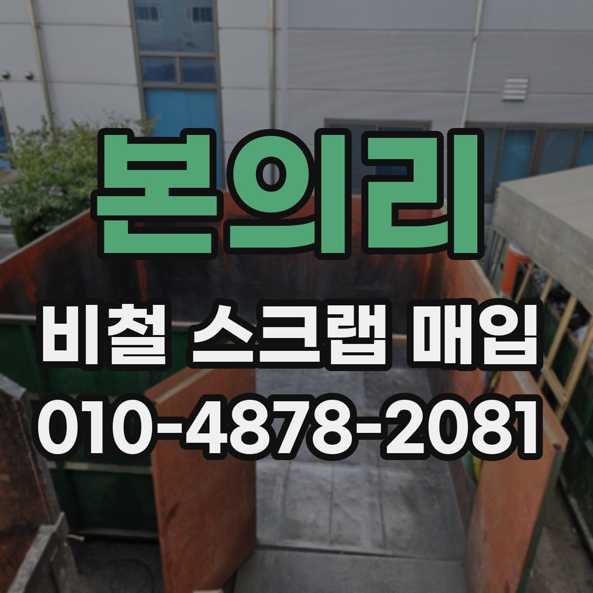 본의리 비철 스크랩 매입