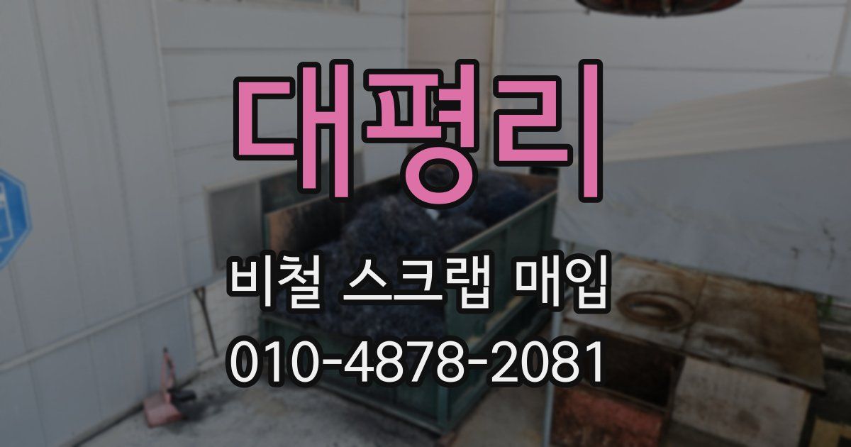 대평리 비철 스크랩 매입