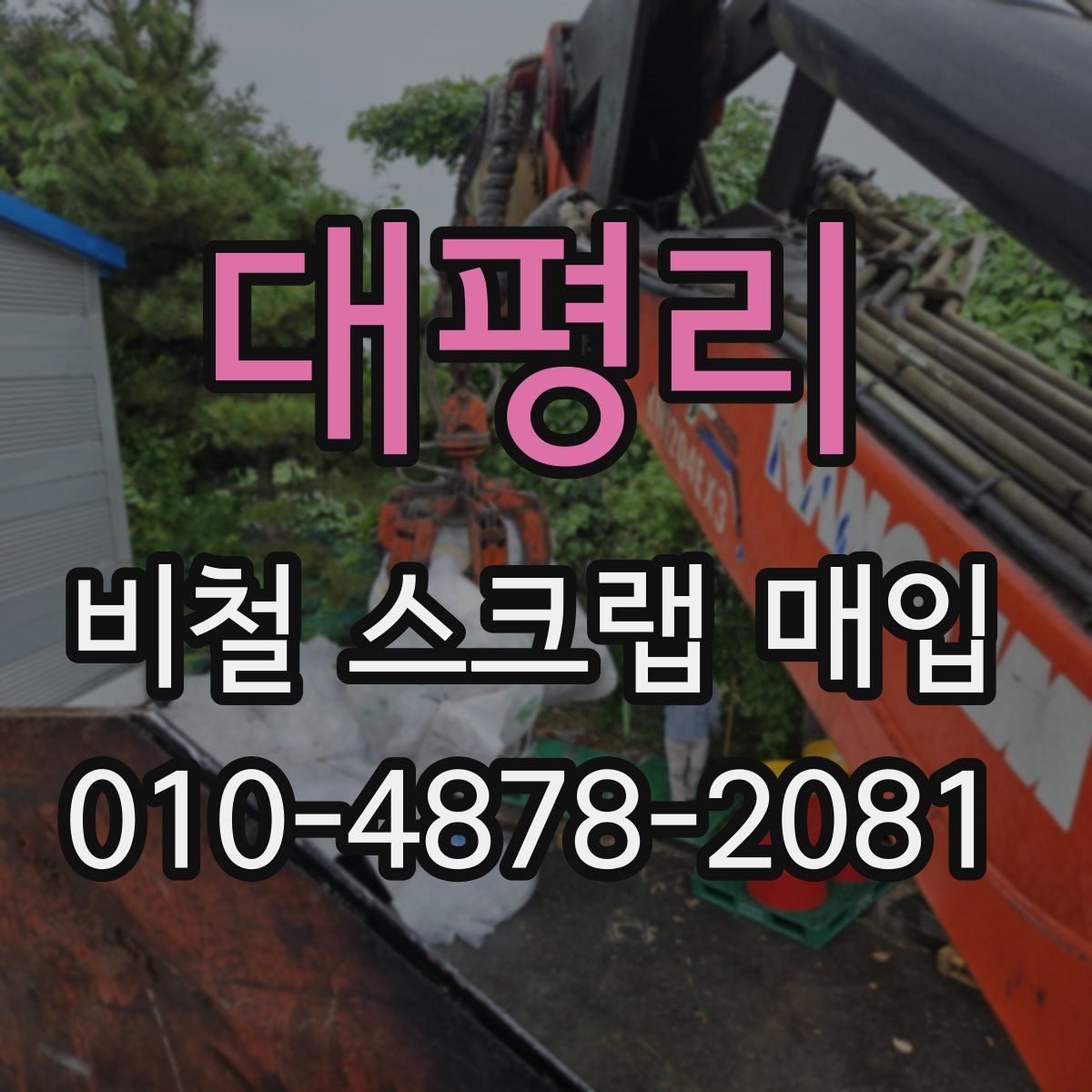 대평리 비철 스크랩 매입
