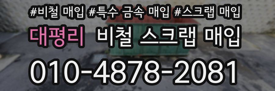 대평리 비철 스크랩 매입