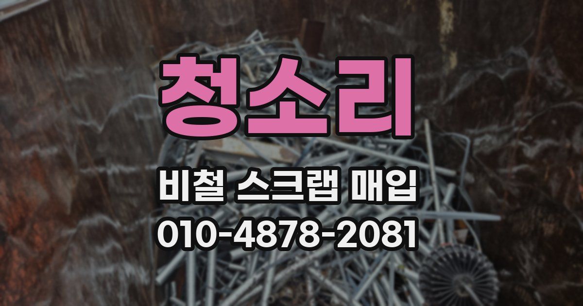 청소리 비철 스크랩 매입