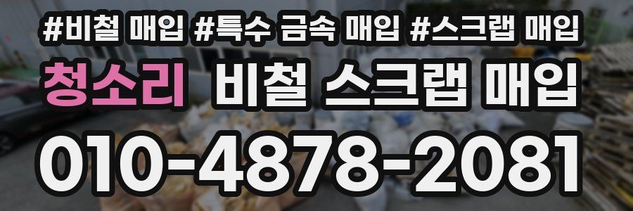 청소리 비철 스크랩 매입