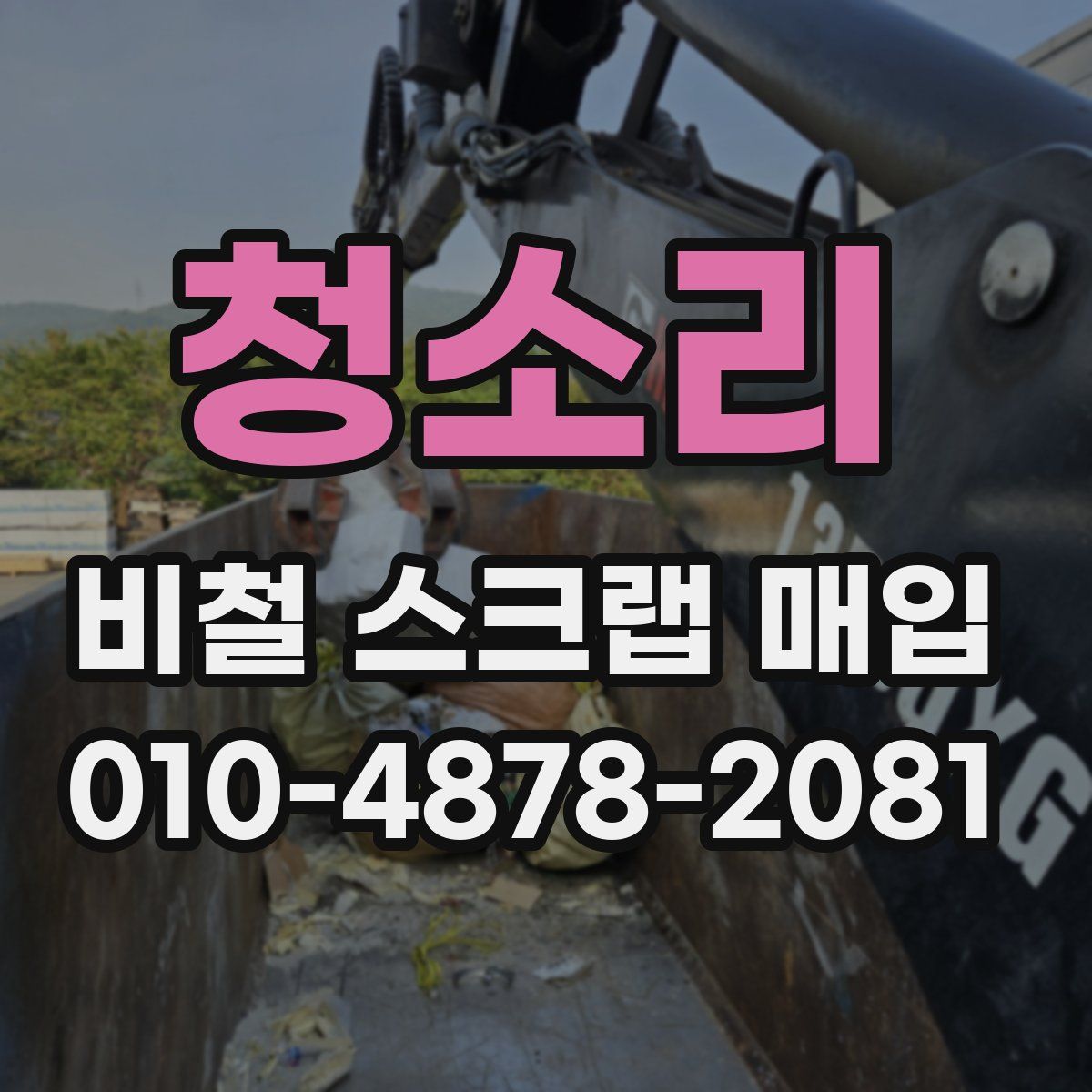 청소리 비철 스크랩 매입