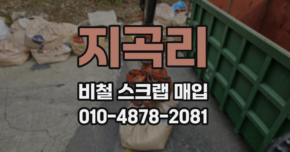 지곡리 비철 스크랩 매입