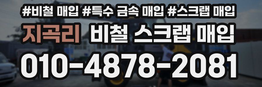 지곡리 비철 스크랩 매입