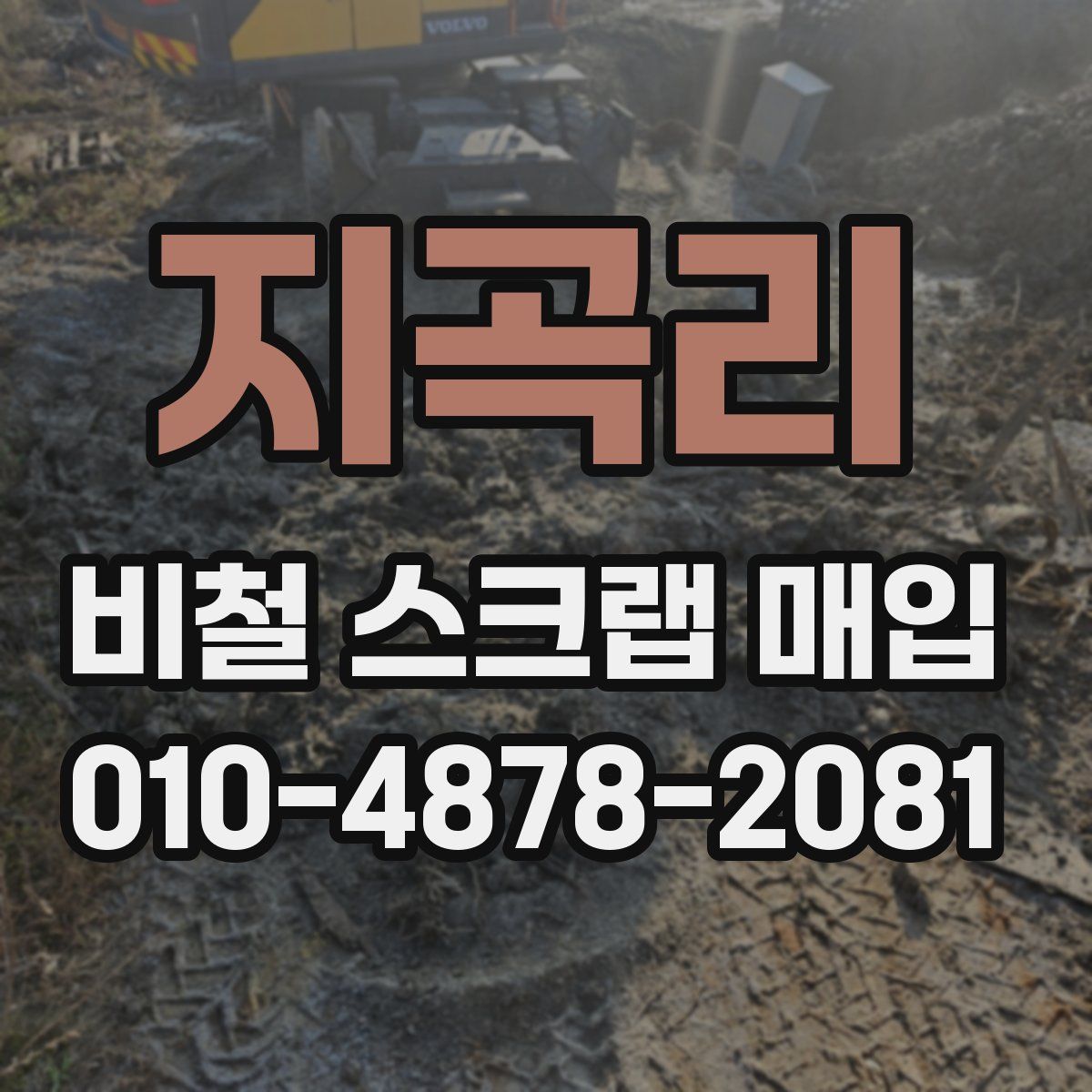 지곡리 비철 스크랩 매입