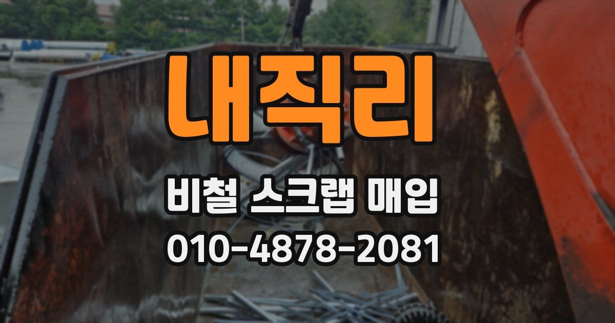 내직리 비철 스크랩 매입