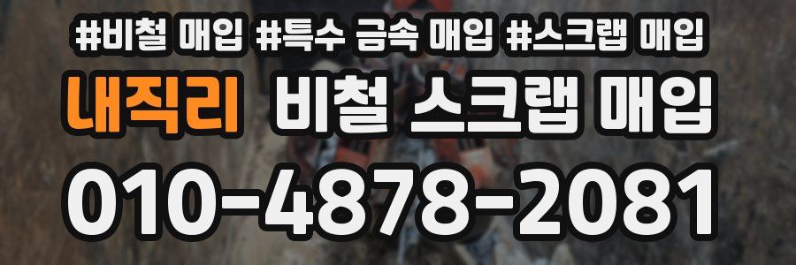 내직리 비철 스크랩 매입