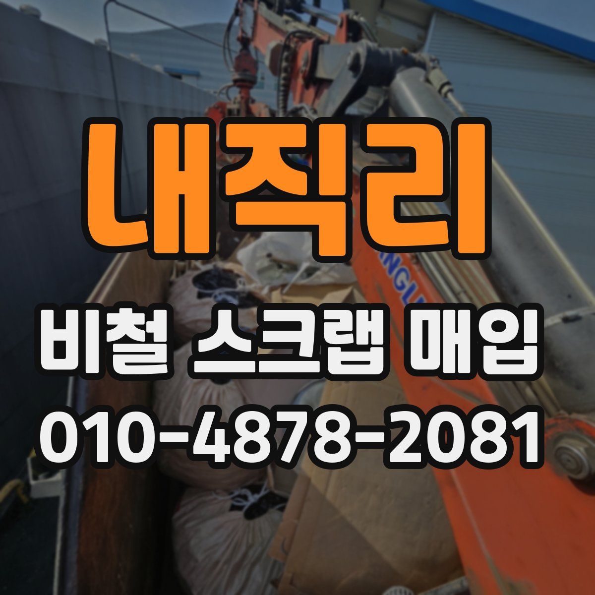 내직리 비철 스크랩 매입