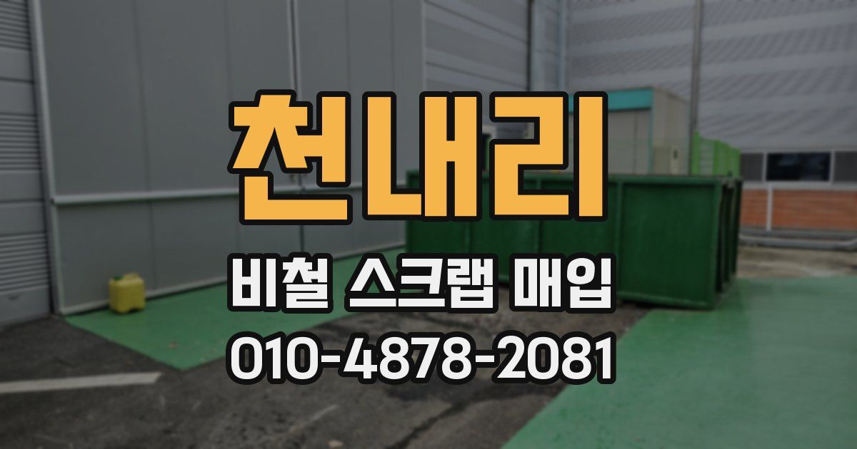 천내리 비철 스크랩 매입