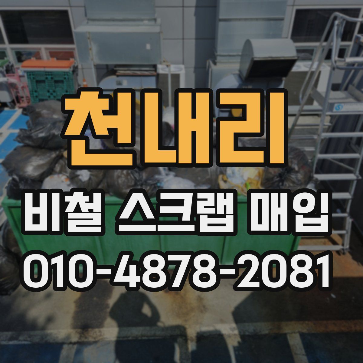 천내리 비철 스크랩 매입
