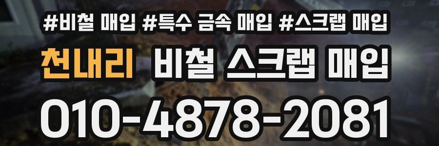 천내리 비철 스크랩 매입