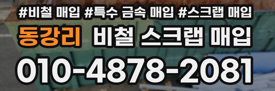 동강리 비철 스크랩 매입