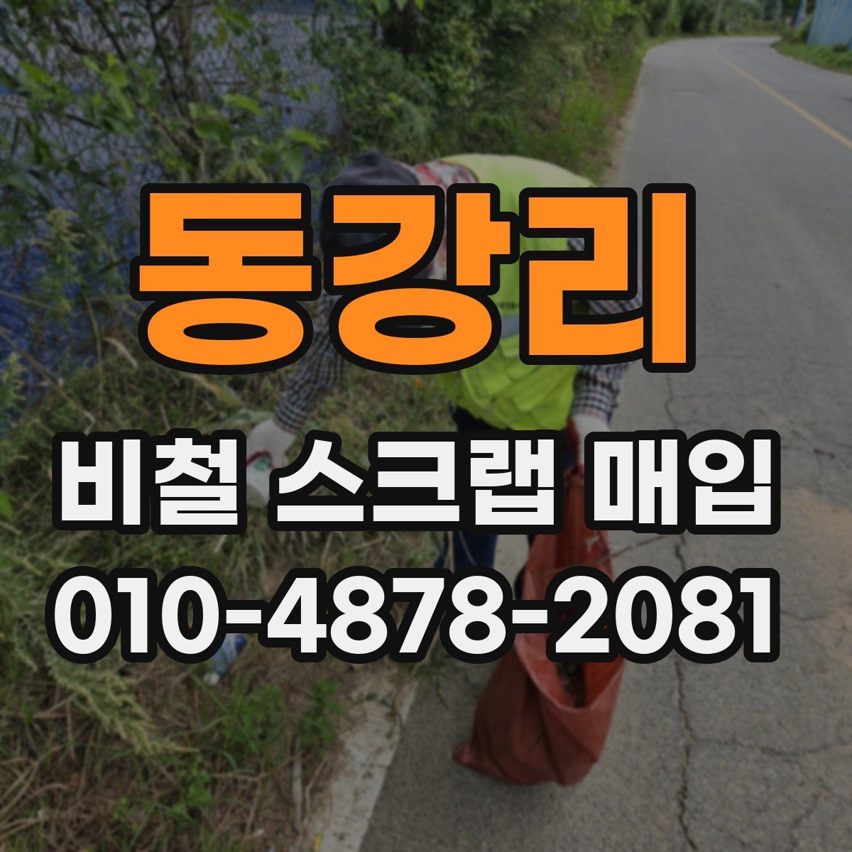 동강리 비철 스크랩 매입