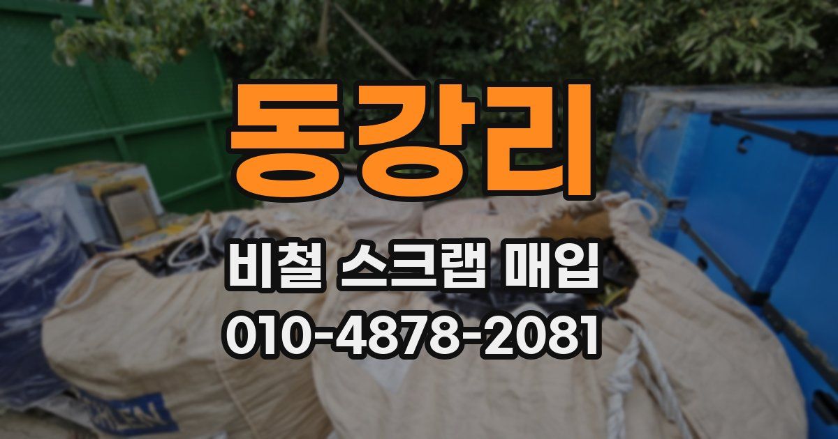 동강리 비철 스크랩 매입