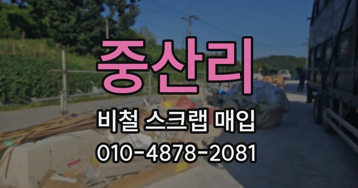 중산리 비철 스크랩 매입