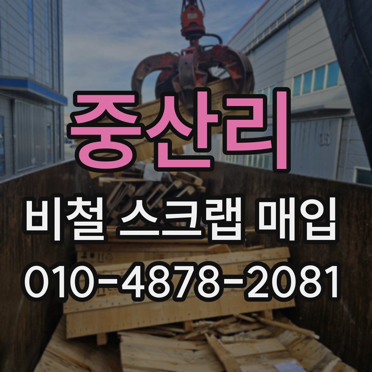 중산리 비철 스크랩 매입
