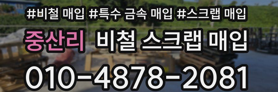 중산리 비철 스크랩 매입