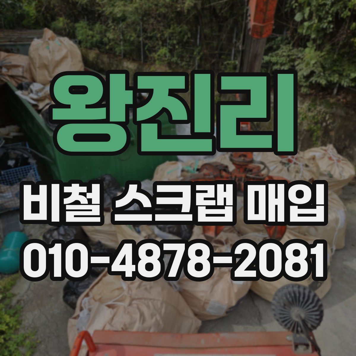왕진리 비철 스크랩 매입