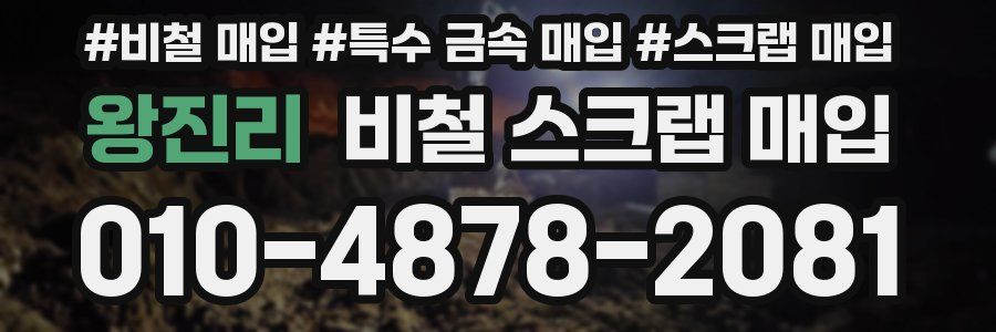 왕진리 비철 스크랩 매입