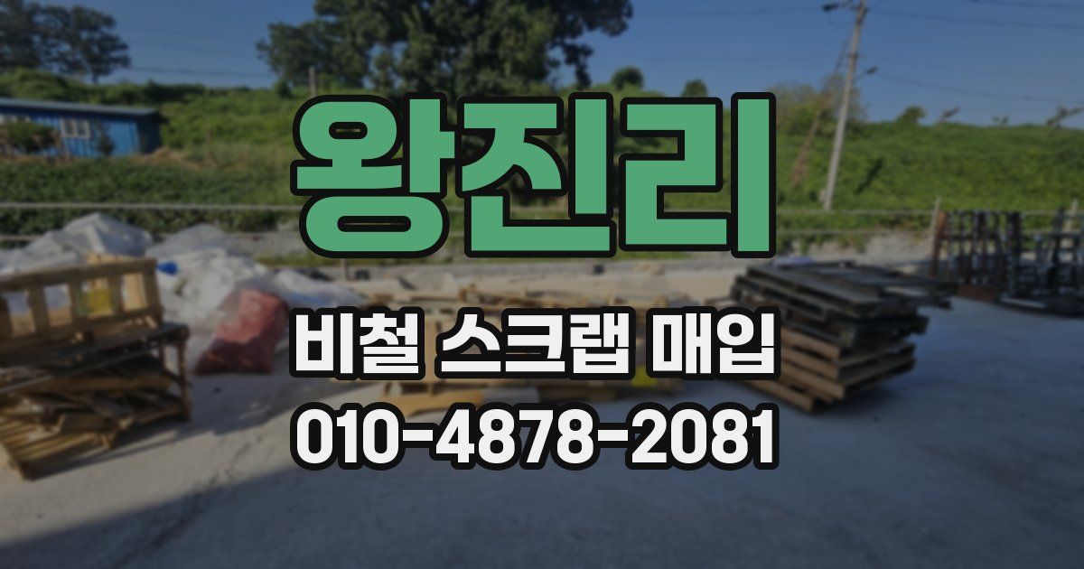 왕진리 비철 스크랩 매입