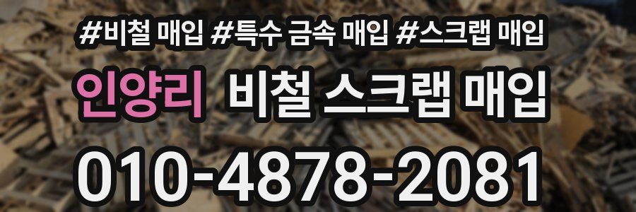 인양리 비철 스크랩 매입