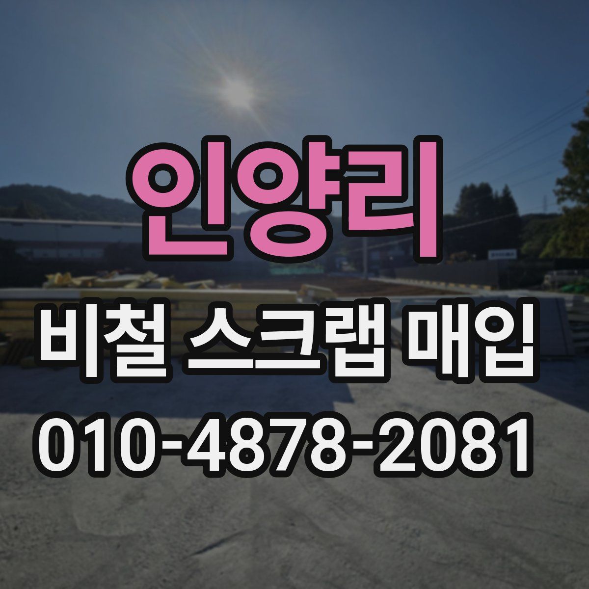 인양리 비철 스크랩 매입