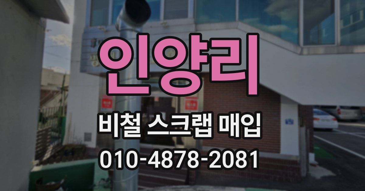 인양리 비철 스크랩 매입