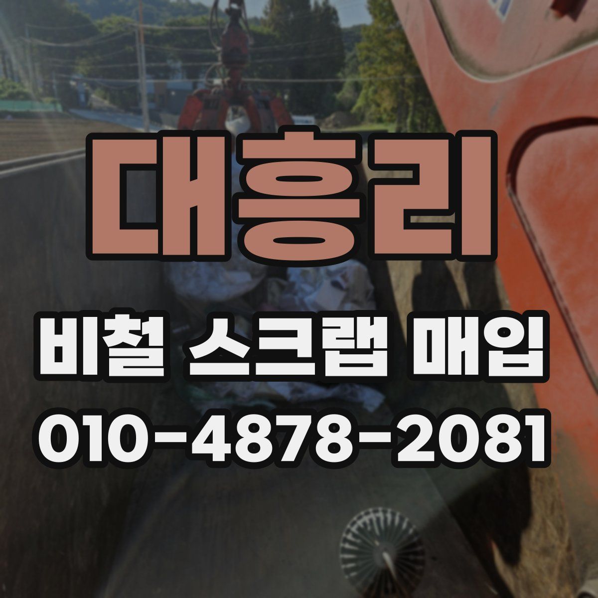 대흥리 비철 스크랩 매입