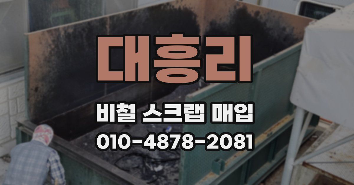 대흥리 비철 스크랩 매입
