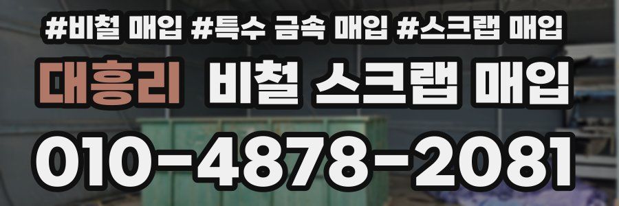 대흥리 비철 스크랩 매입