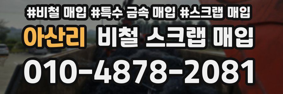 아산리 비철 스크랩 매입