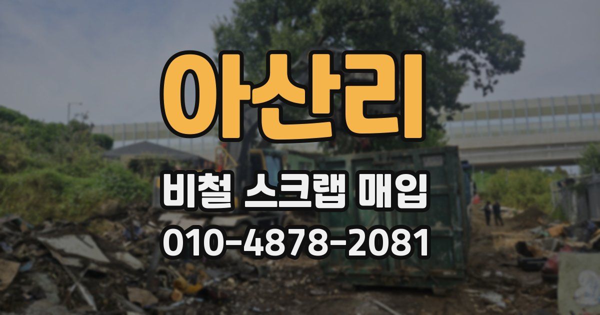 아산리 비철 스크랩 매입