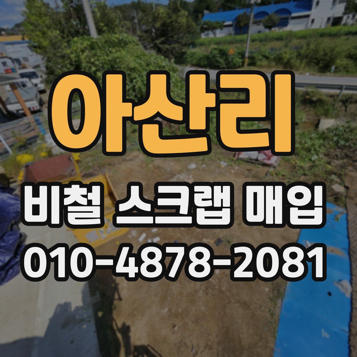 아산리 비철 스크랩 매입