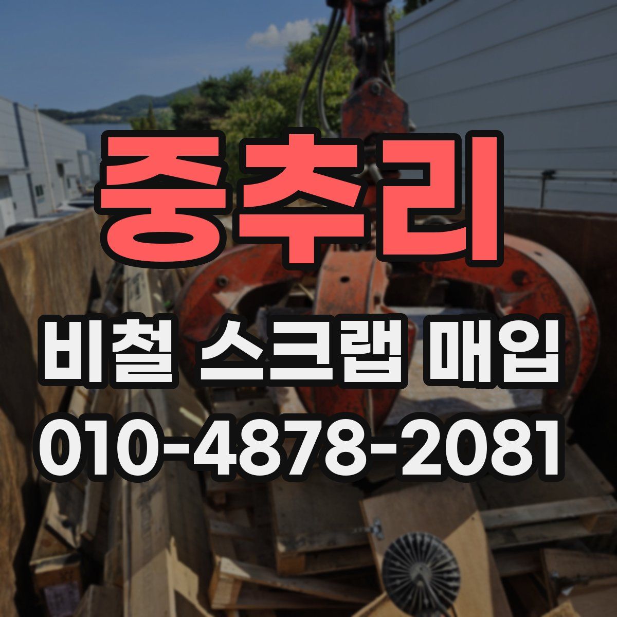 중추리 비철 스크랩 매입