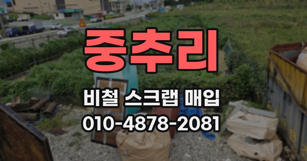 중추리 비철 스크랩 매입