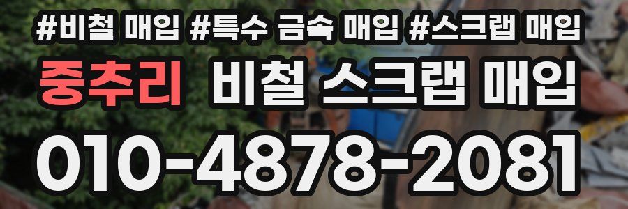 중추리 비철 스크랩 매입