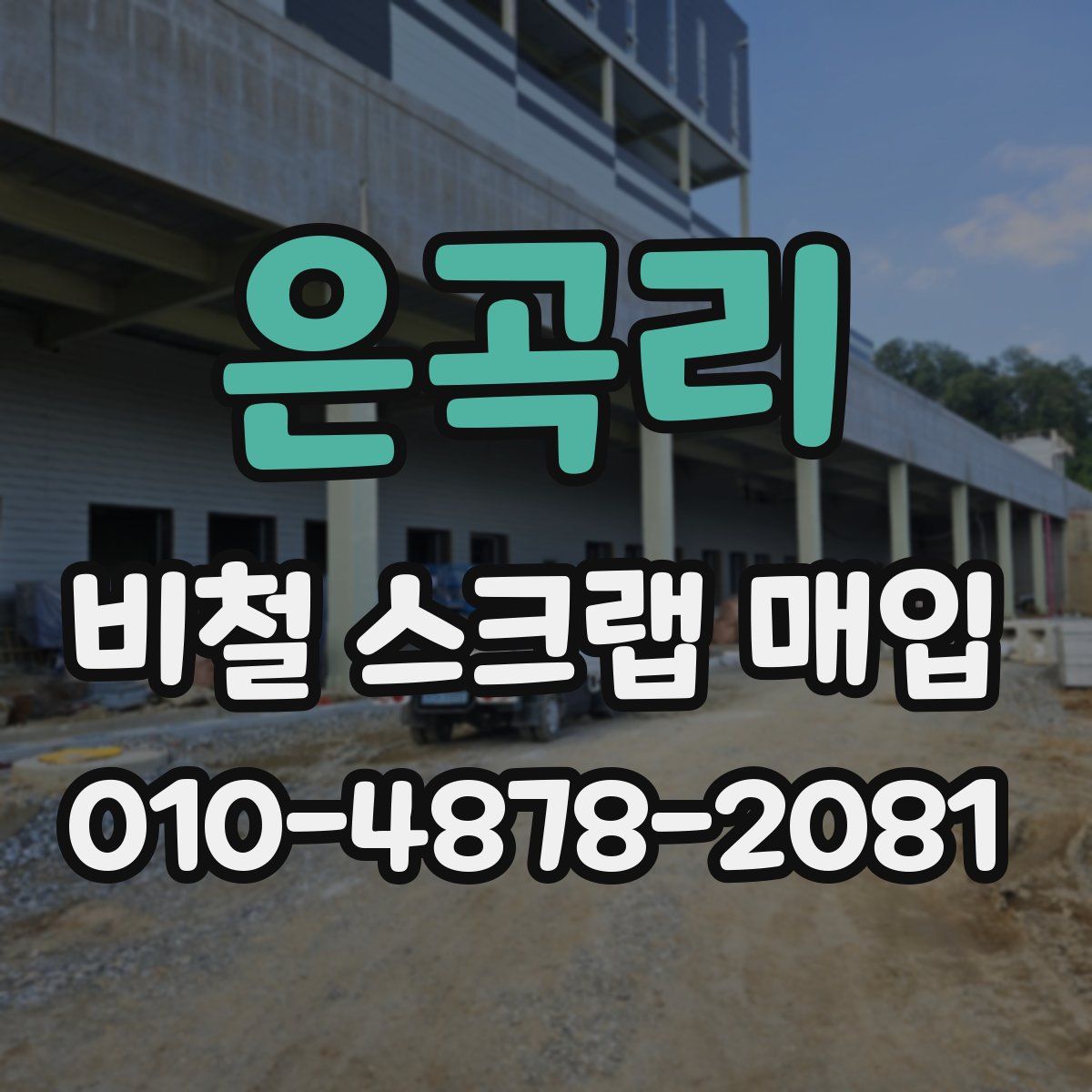 은곡리 비철 스크랩 매입