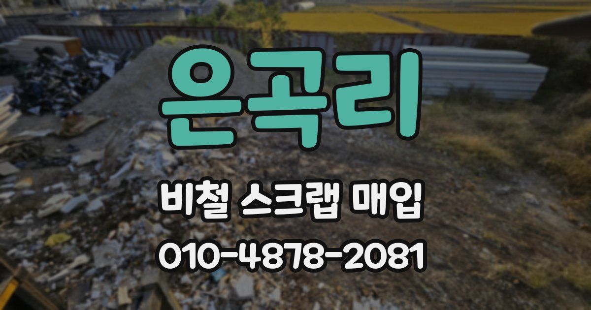 은곡리 비철 스크랩 매입