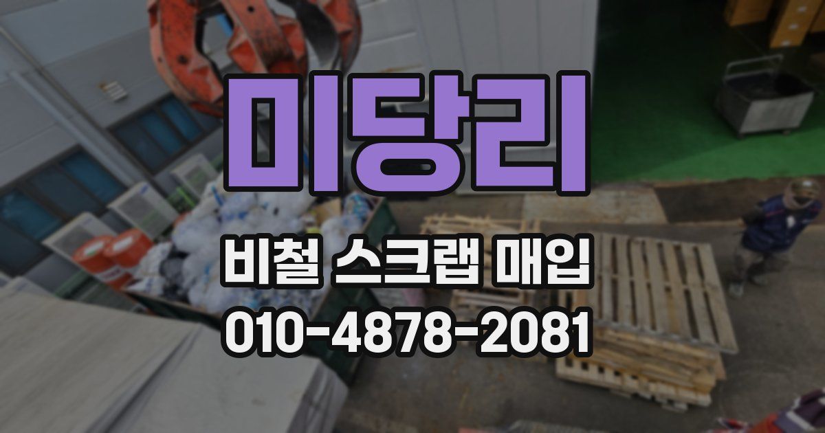 미당리 비철 스크랩 매입