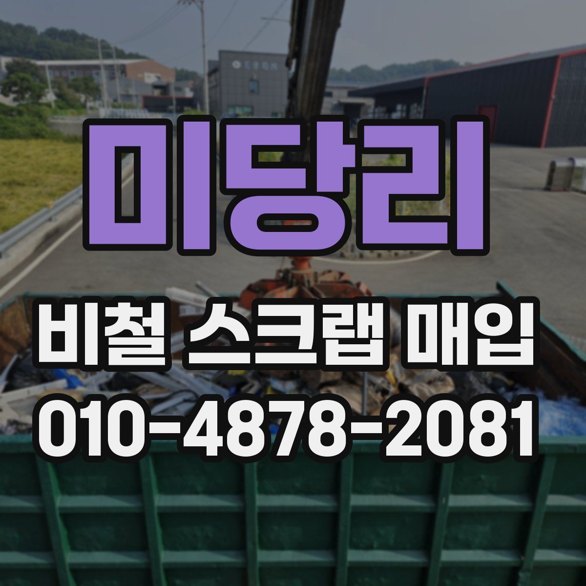 미당리 비철 스크랩 매입