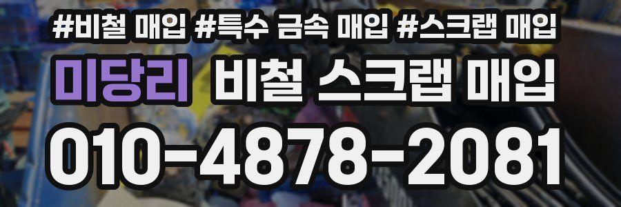 미당리 비철 스크랩 매입