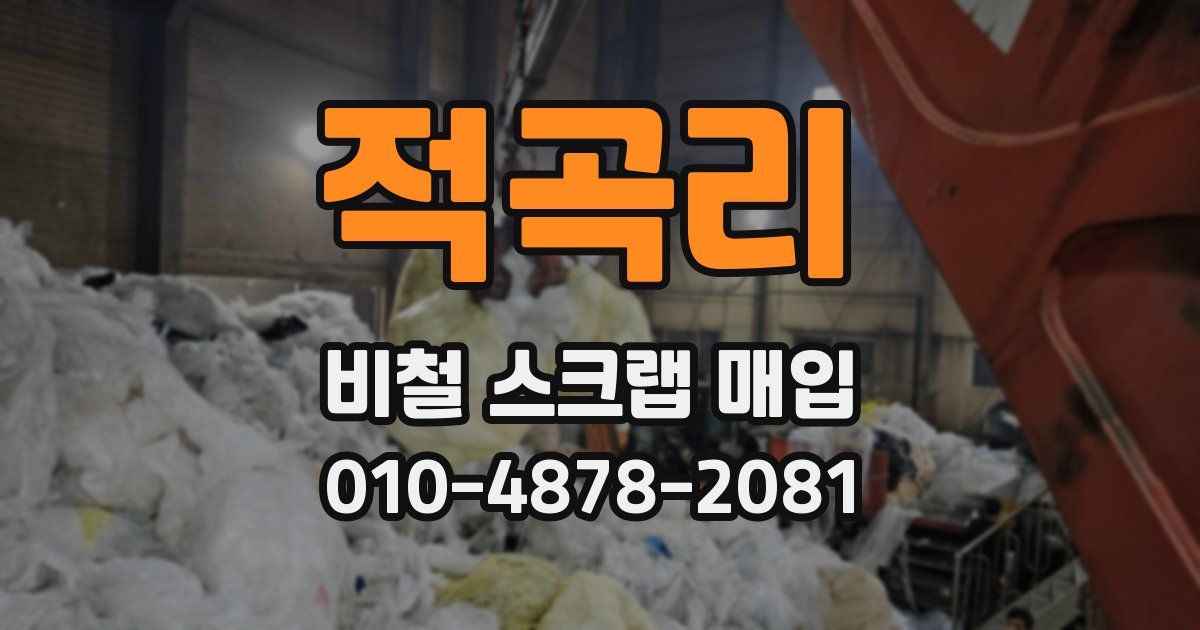적곡리 비철 스크랩 매입