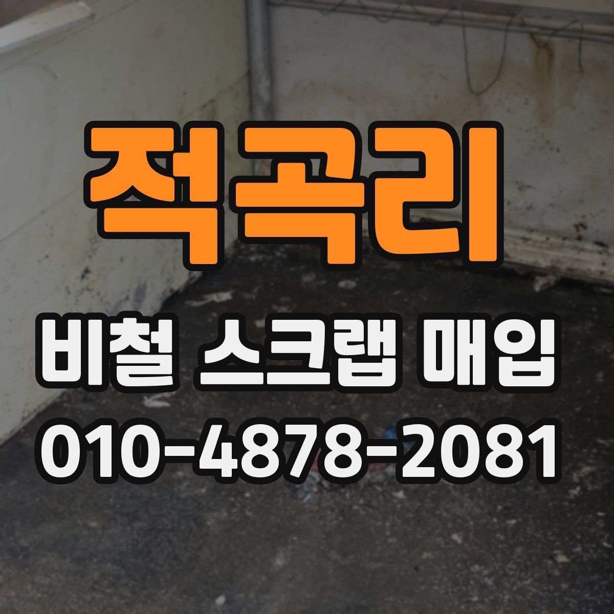 적곡리 비철 스크랩 매입