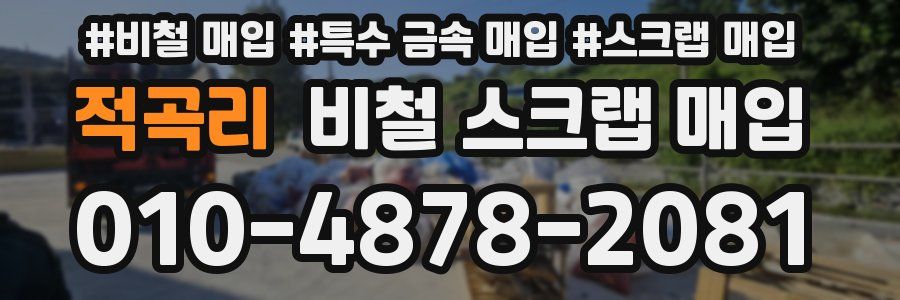 적곡리 비철 스크랩 매입