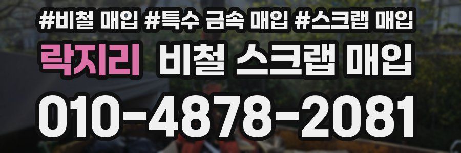 락지리 비철 스크랩 매입