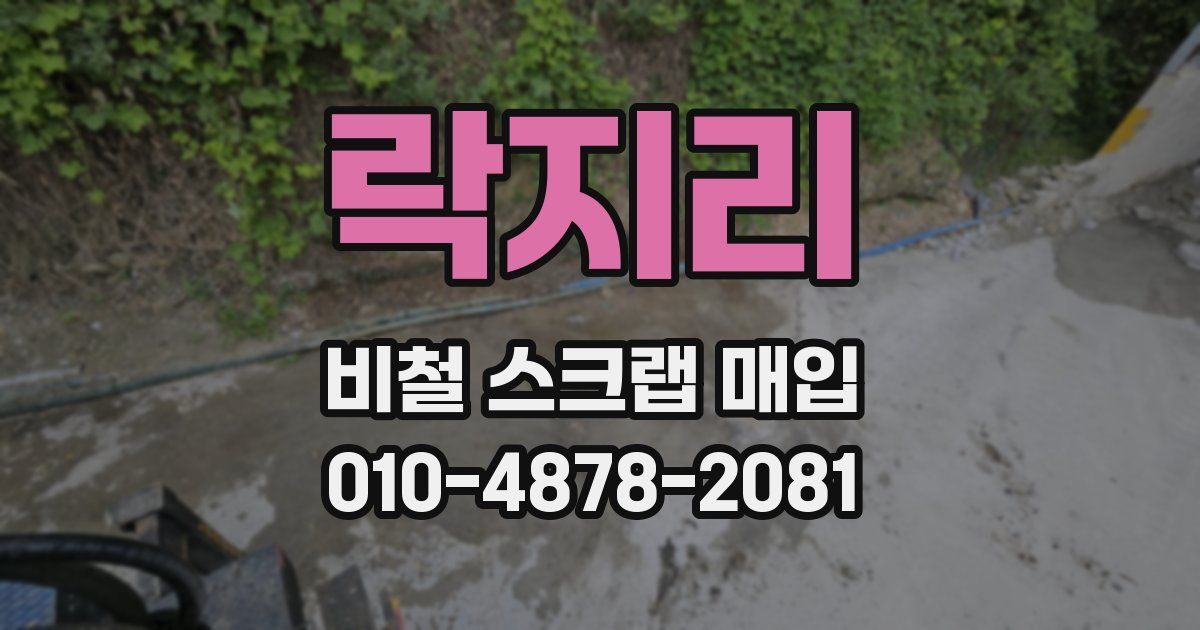 락지리 비철 스크랩 매입