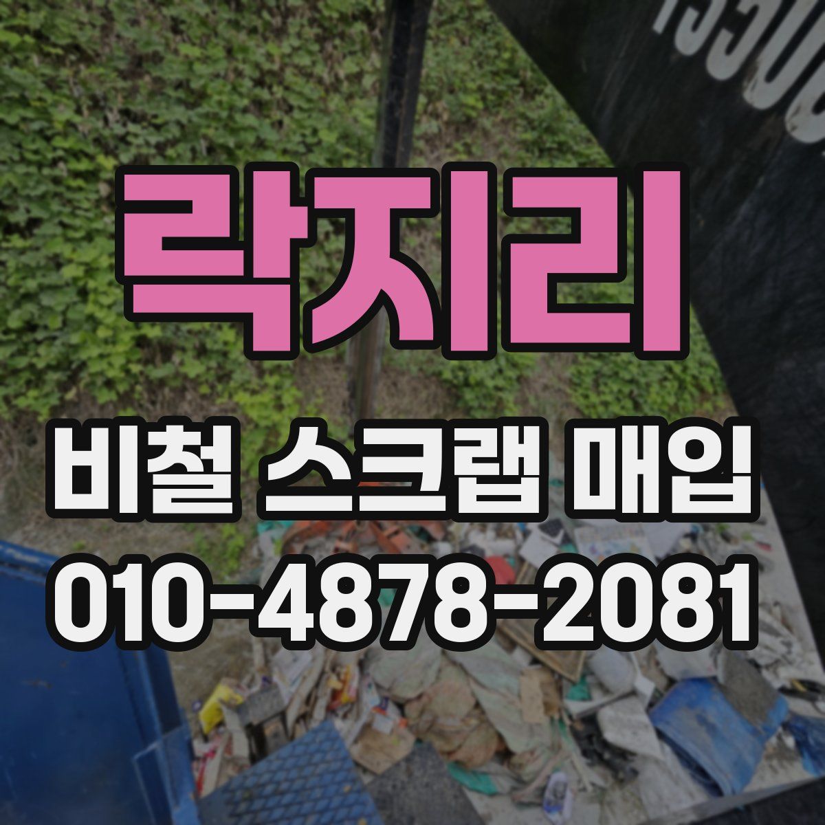 락지리 비철 스크랩 매입
