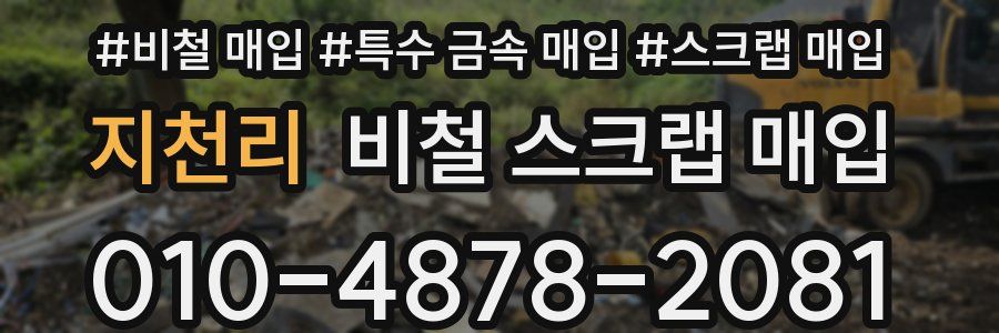지천리 비철 스크랩 매입